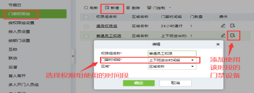 門(mén)禁時(shí)間段及門(mén)禁權(quán)限設(shè)置